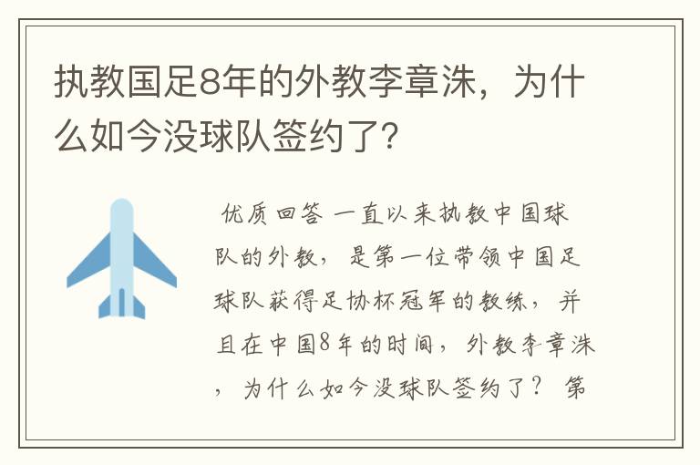 执教国足8年的外教李章洙，为什么如今没球队签约了？