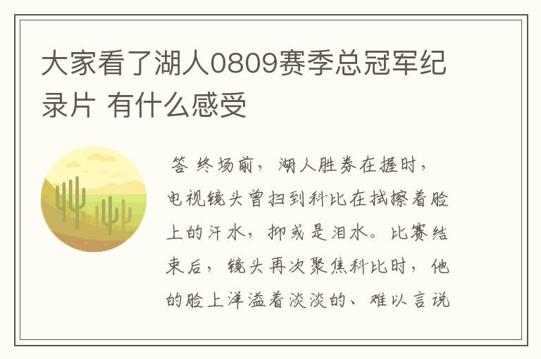 大家看了湖人0809赛季总冠军纪录片 有什么感受