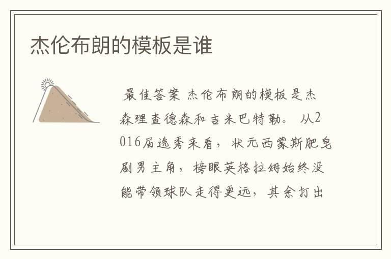 杰伦布朗的模板是谁