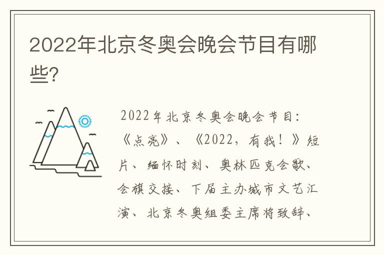 2022年北京冬奥会晚会节目有哪些?