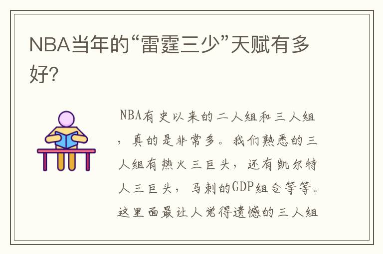 NBA当年的“雷霆三少”天赋有多好?