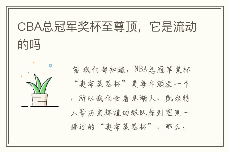 CBA总冠军奖杯至尊顶,它是流动的吗