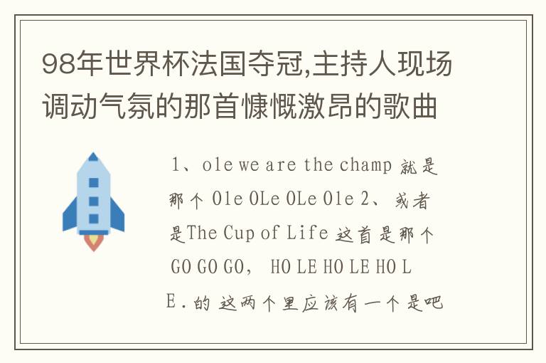 98年世界杯法国夺冠,主持人现场调动气氛的那首慷慨激昂的歌曲是什么?