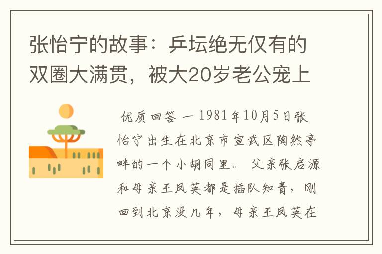 张怡宁的故事:乒坛绝无仅有的双圈大满贯,被大20岁老公宠上天