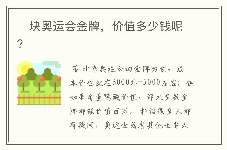 一块奥运会金牌,价值多少钱呢?