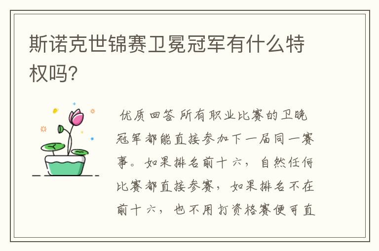 斯诺克世锦赛卫冕冠军有什么特权吗?