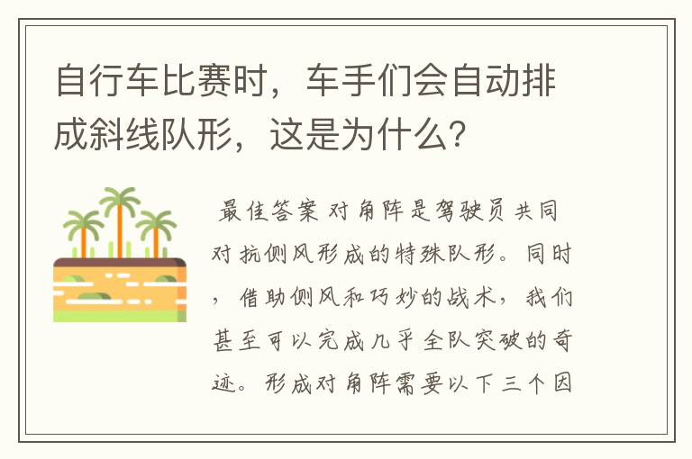 自行车比赛时,车手们会自动排成斜线队形,这是为什么?