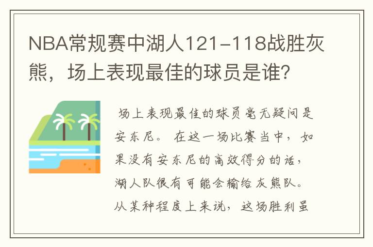 NBA常规赛中湖人121-118战胜灰熊,场上表现最佳的球员是谁?