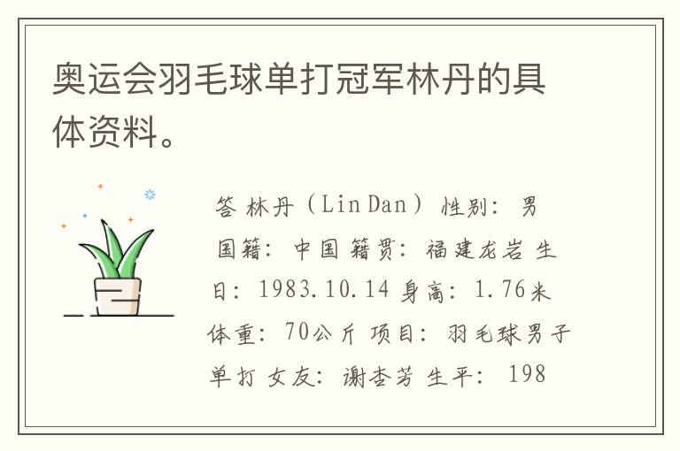 奥运会羽毛球单打冠军林丹的具体资料。