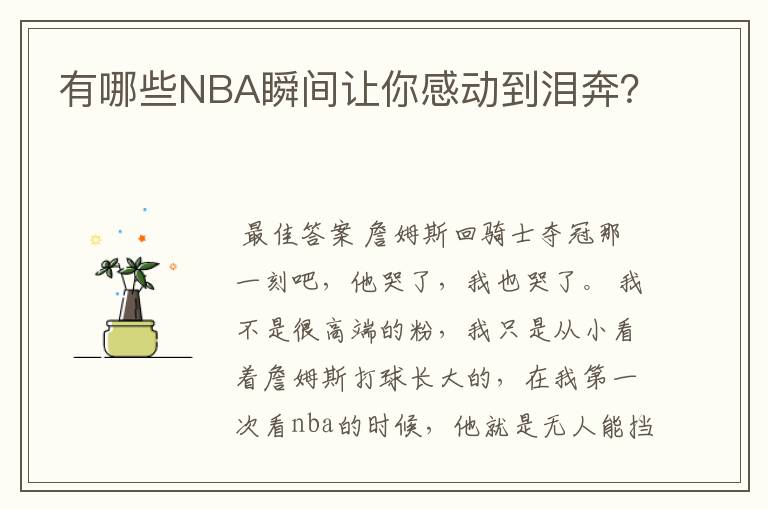 有哪些NBA瞬间让你感动到泪奔?