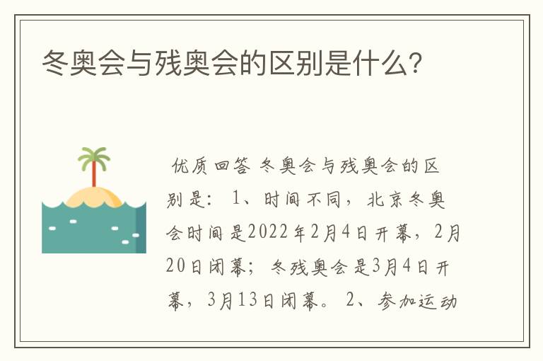 冬奥会与残奥会的区别是什么?
