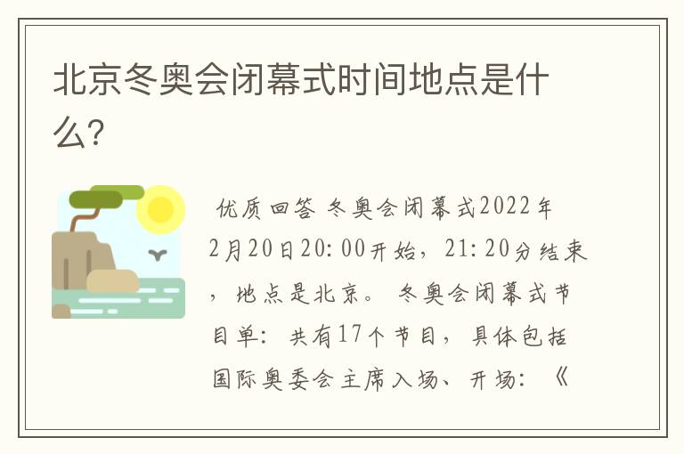 北京冬奥会闭幕式时间地点是什么?