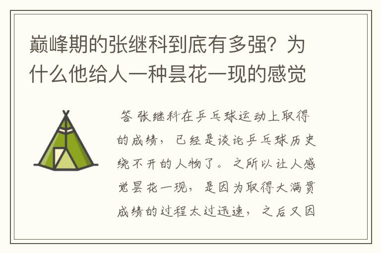 巅峰期的张继科到底有多强?为什么他给人一种昙花一现的感觉?
