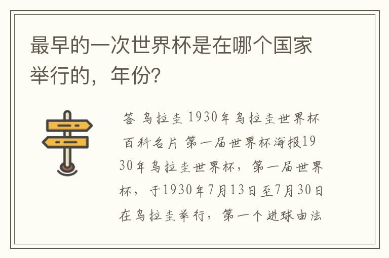 最早的一次世界杯是在哪个国家举行的,年份?