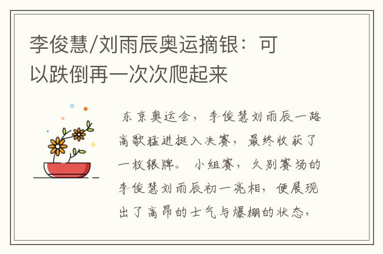 李俊慧/刘雨辰奥运摘银:可以跌倒再一次次爬起来