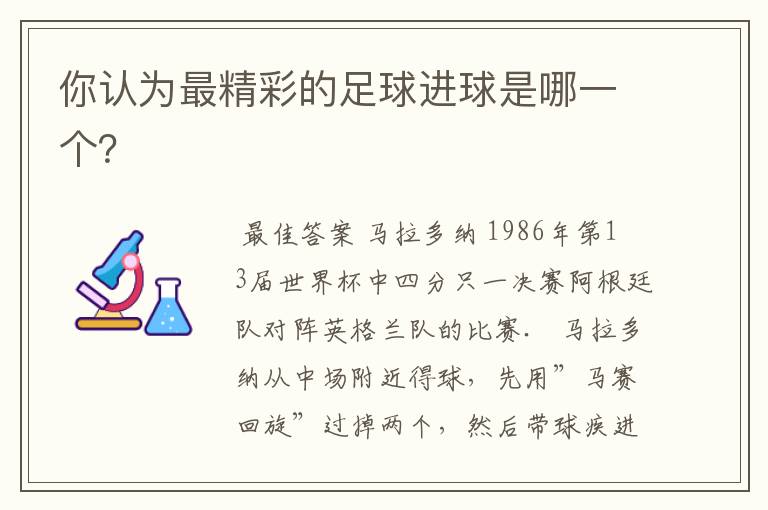 你认为最精彩的足球进球是哪一个?