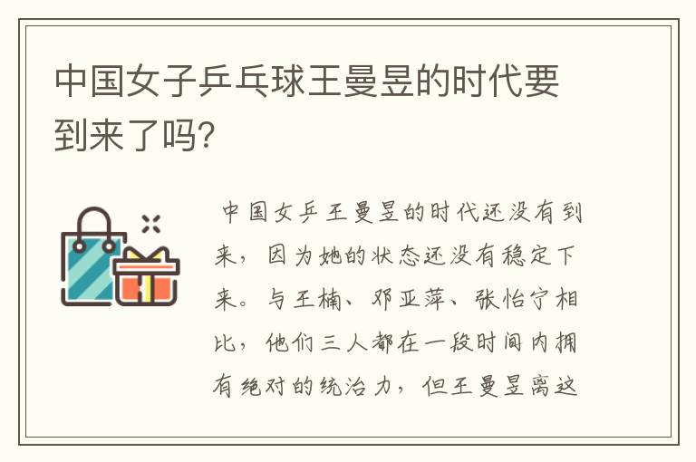 中国女子乒乓球王曼昱的时代要到来了吗?