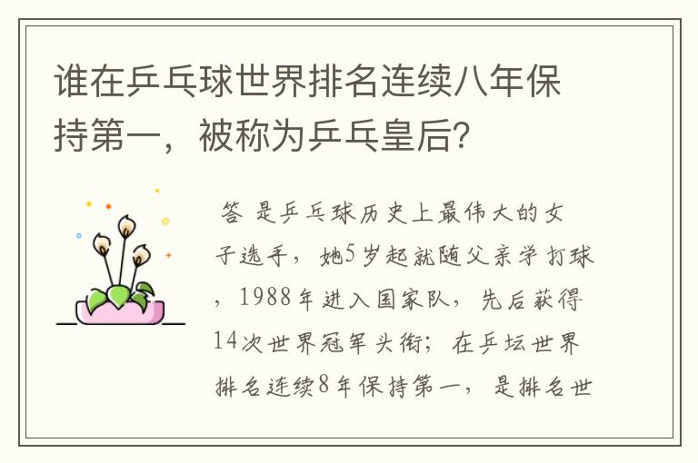 谁在乒乓球世界排名连续八年保持第一,被称为乒乓皇后?