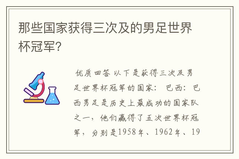 那些国家获得三次及的男足世界杯冠军?
