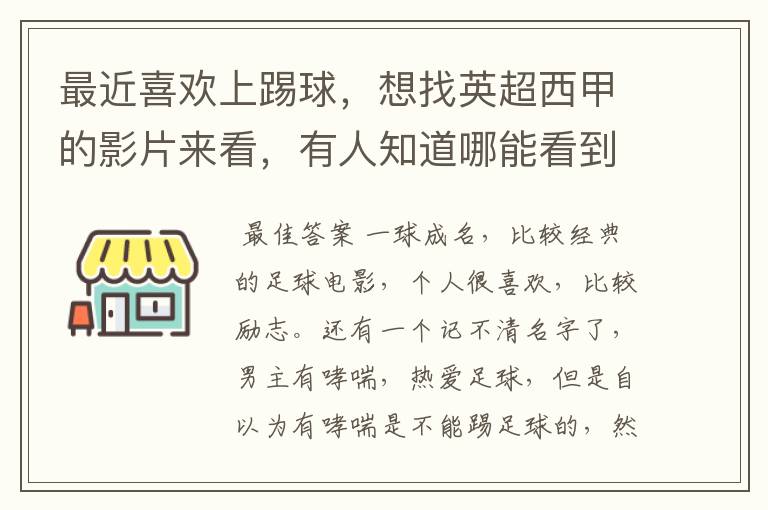 最近喜欢上踢球,想找英超西甲的影片来看,有人知道哪能看到吗