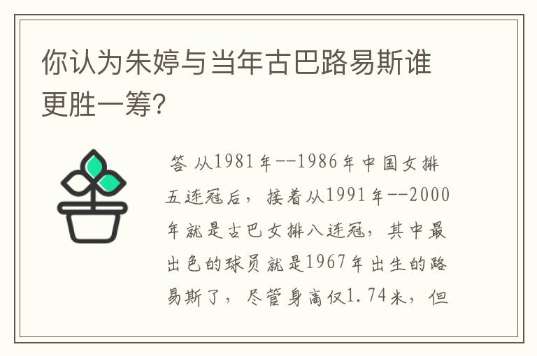 你认为朱婷与当年古巴路易斯谁更胜一筹?
