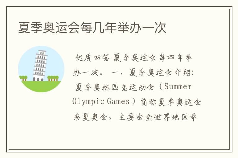 夏季奥运会每几年举办一次