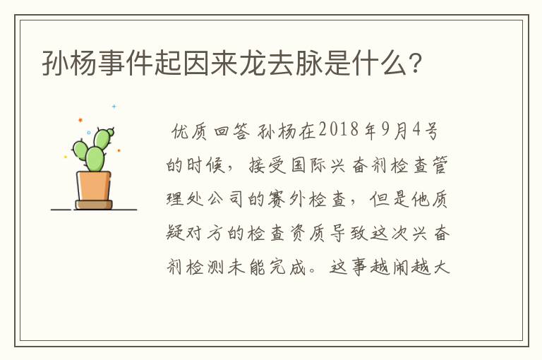 孙杨事件起因来龙去脉是什么?