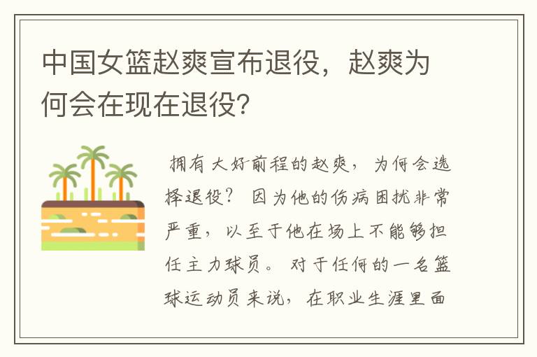 中国女篮赵爽宣布退役,赵爽为何会在现在退役?