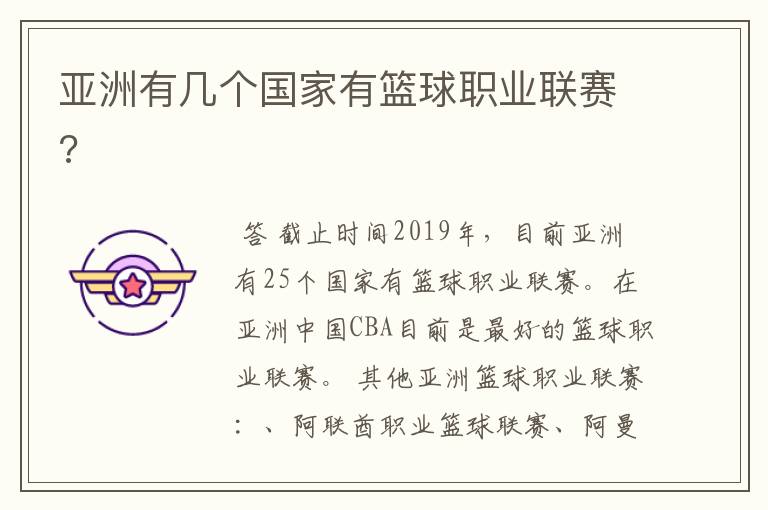 亚洲有几个国家有篮球职业联赛?