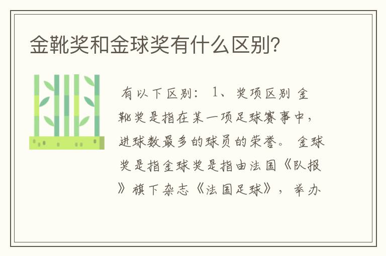 金靴奖和金球奖有什么区别?