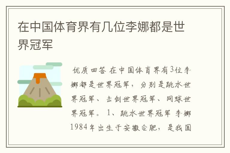在中国体育界有几位李娜都是世界冠军