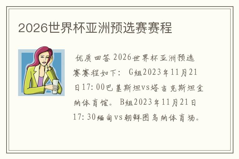 2026世界杯亚洲预选赛赛程
