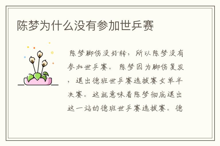陈梦为什么没有参加世乒赛
