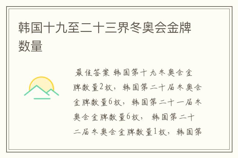 韩国十九至二十三界冬奥会金牌数量