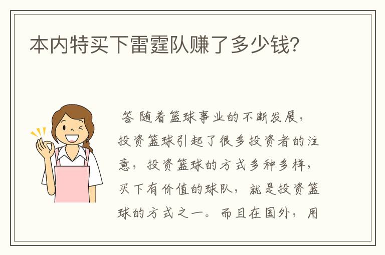 本内特买下雷霆队赚了多少钱？
