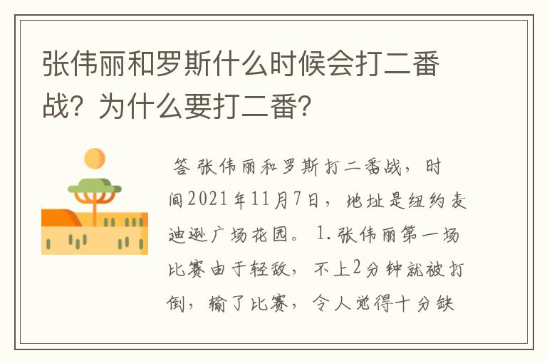 张伟丽和罗斯什么时候会打二番战?为什么要打二番?