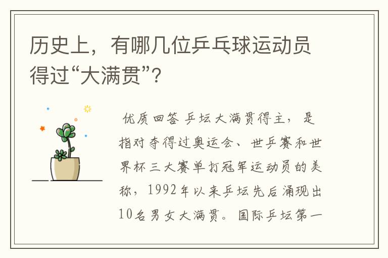 历史上,有哪几位乒乓球运动员得过“大满贯”?