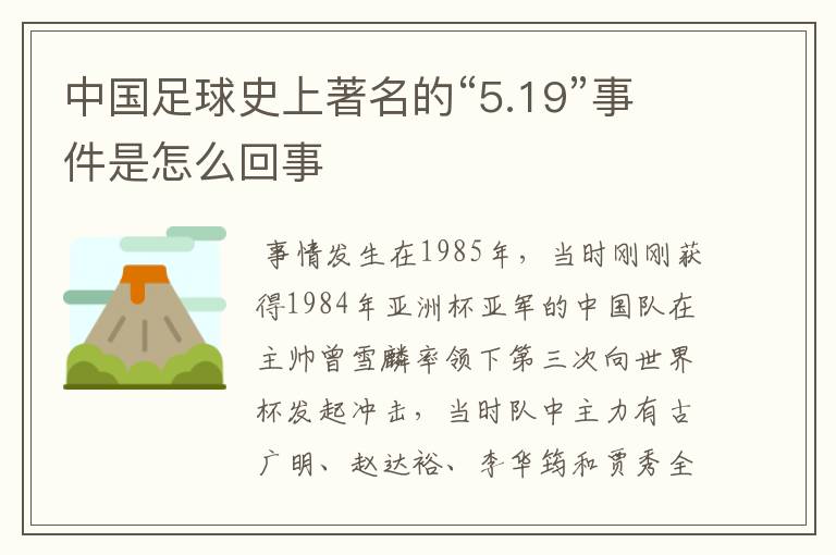 中国足球史上著名的“5.19”事件是怎么回事