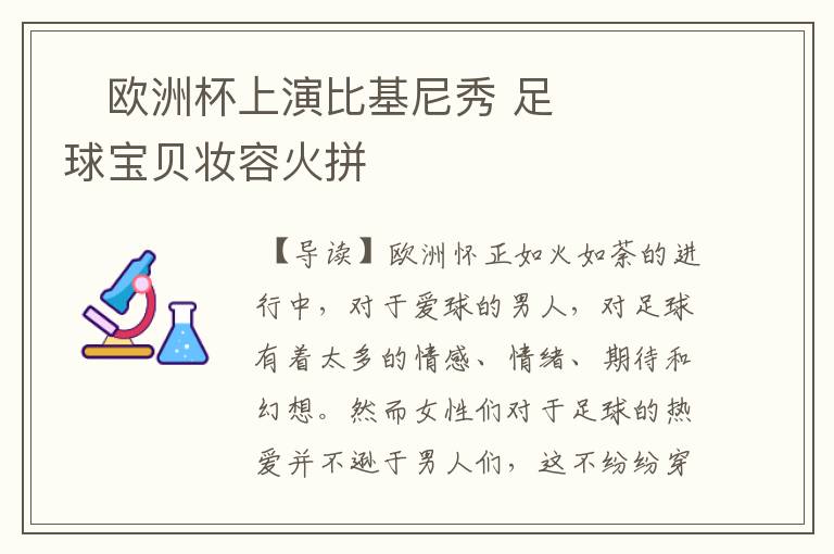 欧洲杯上演比基尼秀 足球宝贝妆容火拼