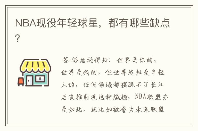 NBA现役年轻球星,都有哪些缺点?