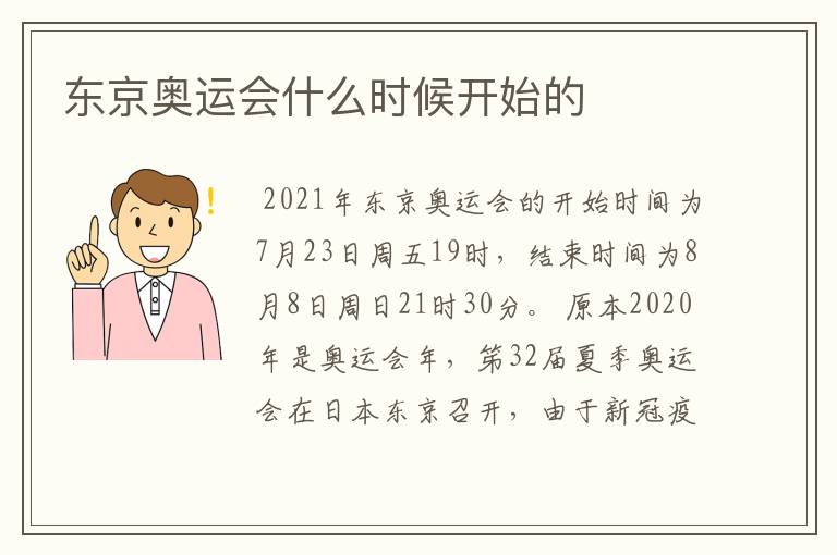 东京奥运会什么时候开始的