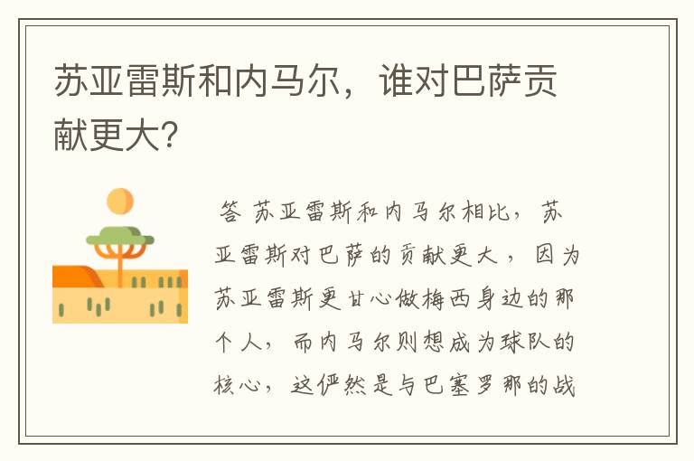 苏亚雷斯和内马尔,谁对巴萨贡献更大?