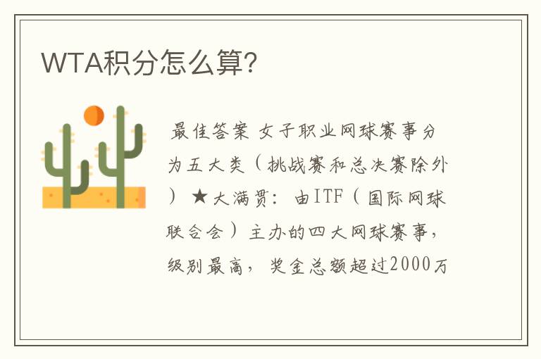 WTA积分怎么算?