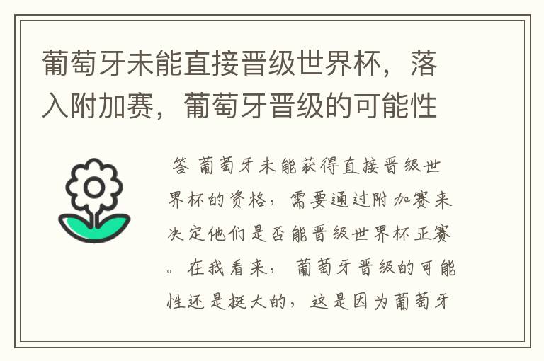 葡萄牙未能直接晋级世界杯,落入附加赛,葡萄牙晋级的可能性有多大?
