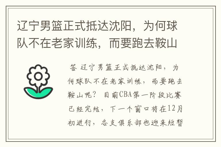 辽宁男篮正式抵达沈阳,为何球队不在老家训练,而要跑去鞍山呢?