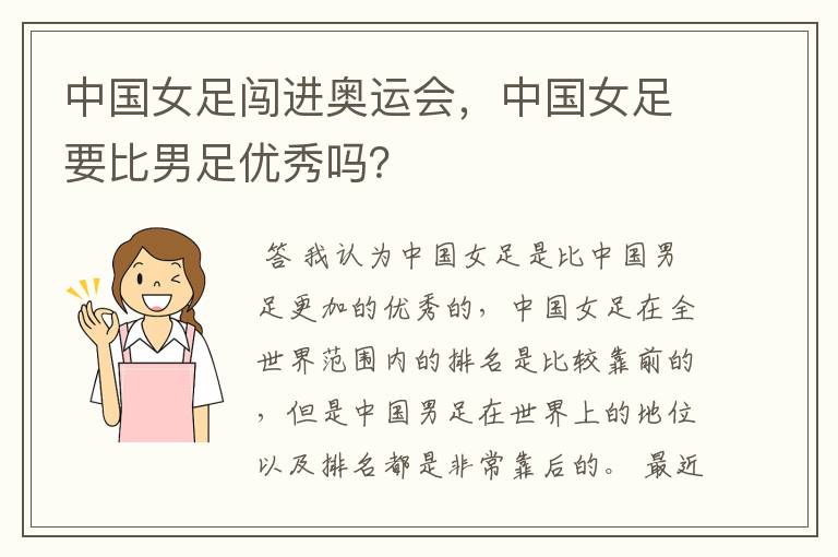 中国女足闯进奥运会,中国女足要比男足优秀吗?