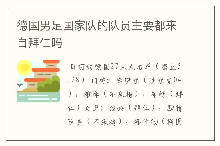 德国男足国家队的队员主要都来自拜仁吗