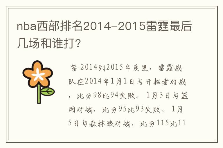 nba西部排名2014-2015雷霆最后几场和谁打?