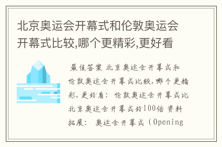 北京奥运会开幕式和伦敦奥运会开幕式比较,哪个更精彩,更好看?