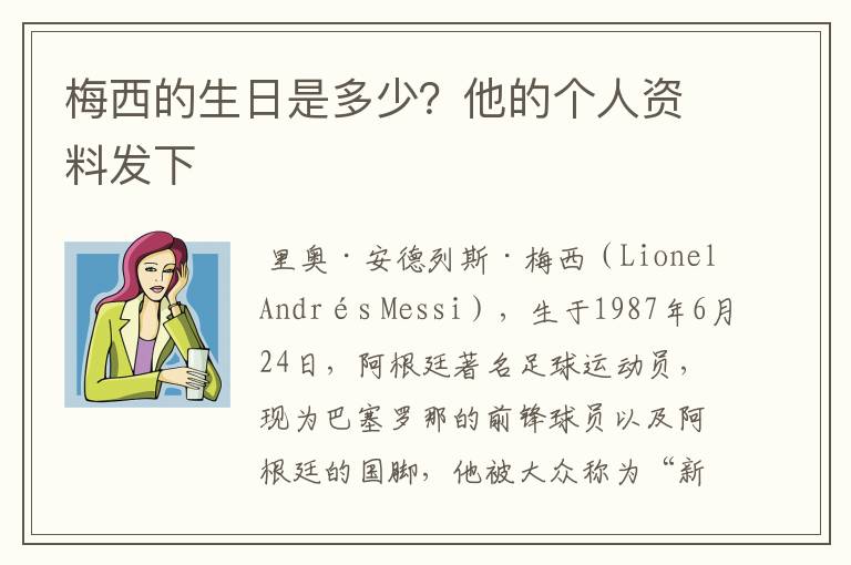 梅西的生日是多少?他的个人资料发下